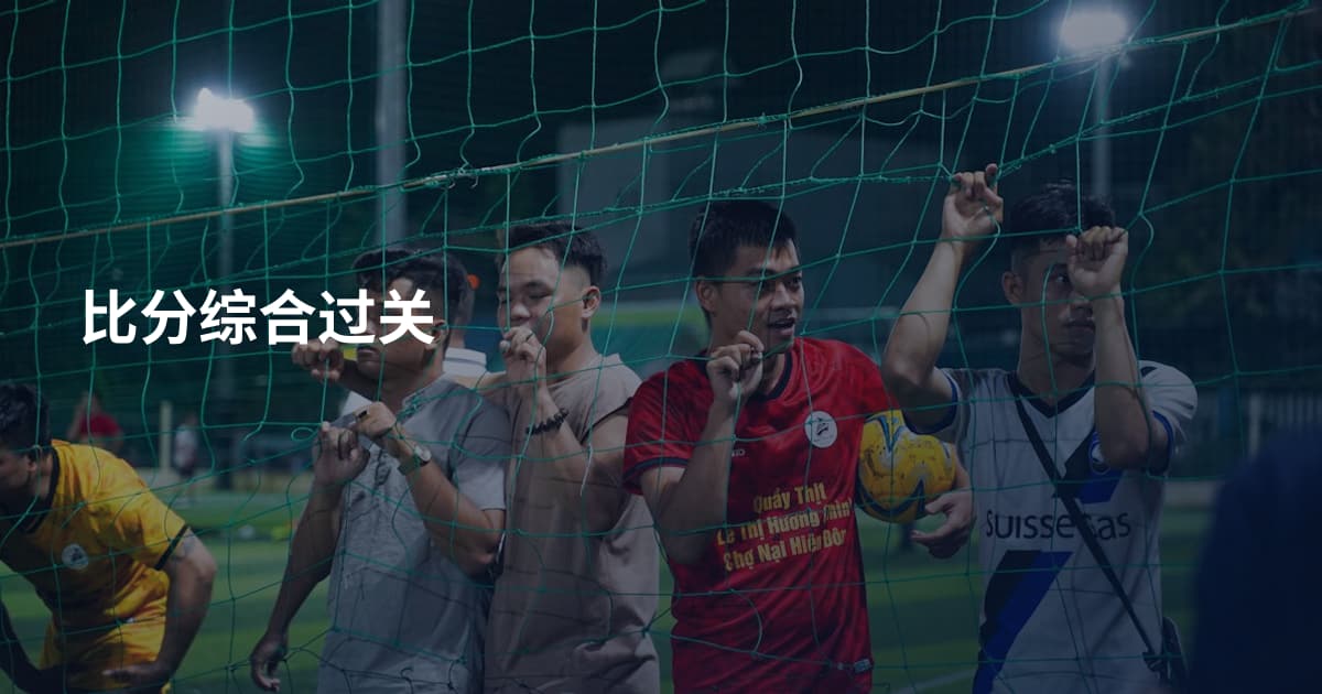 比分综合过关