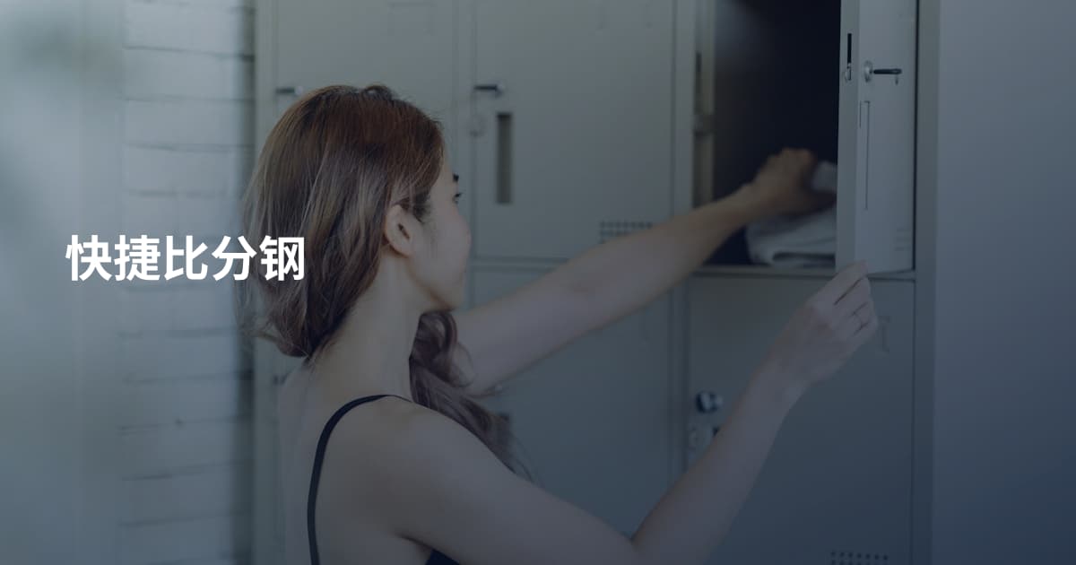 快捷比分钢