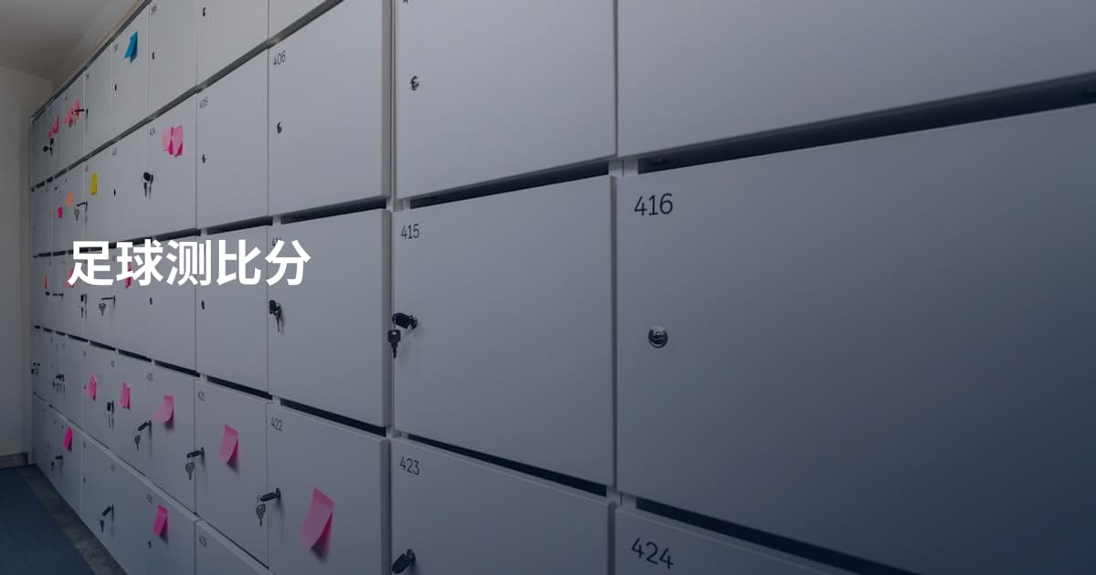 足球测比分