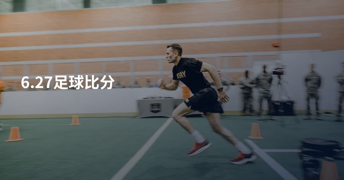 6.27足球比分