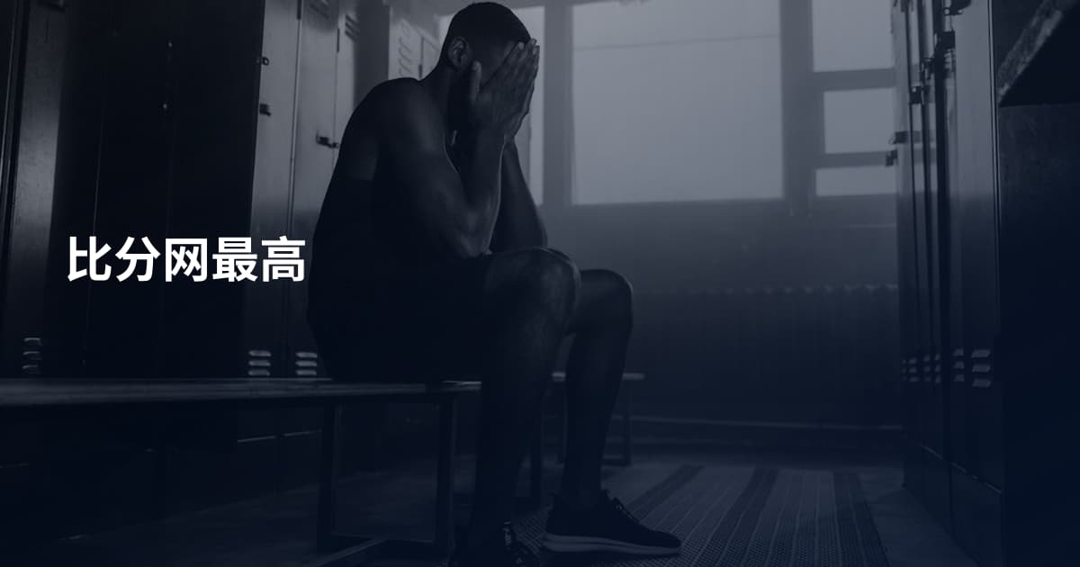比分网最高