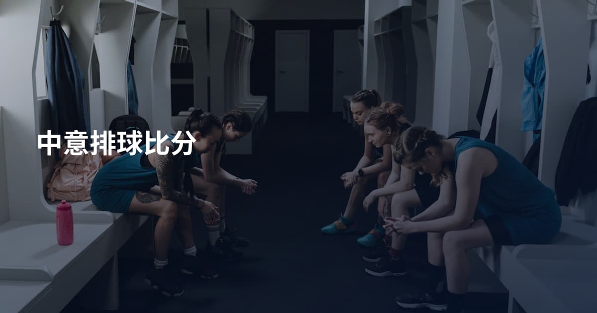 中意排球比分