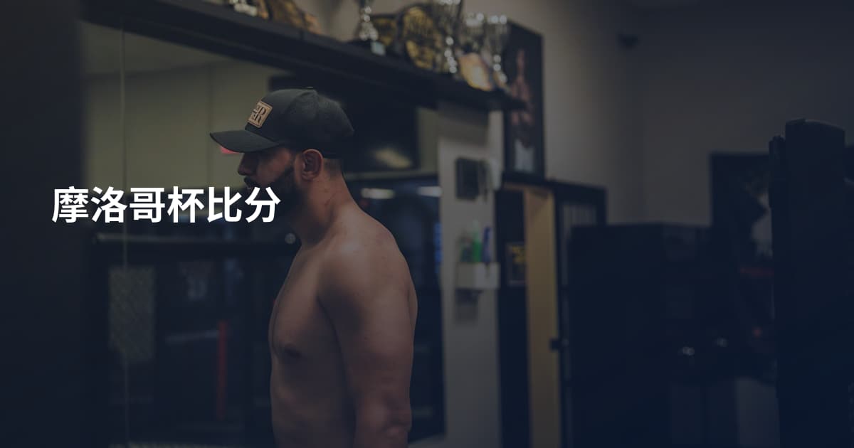 摩洛哥杯比分