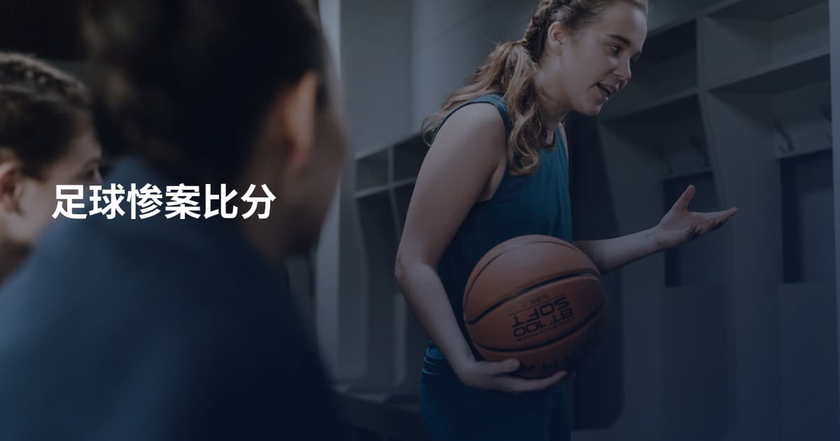 足球惨案比分