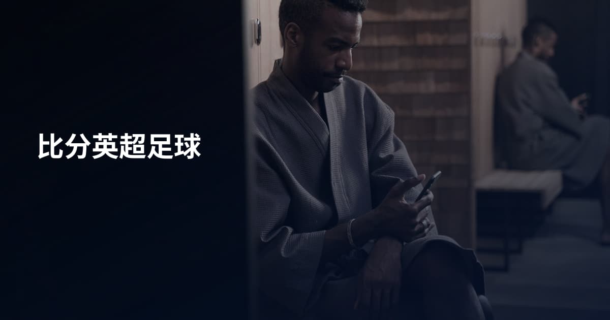 比分英超足球