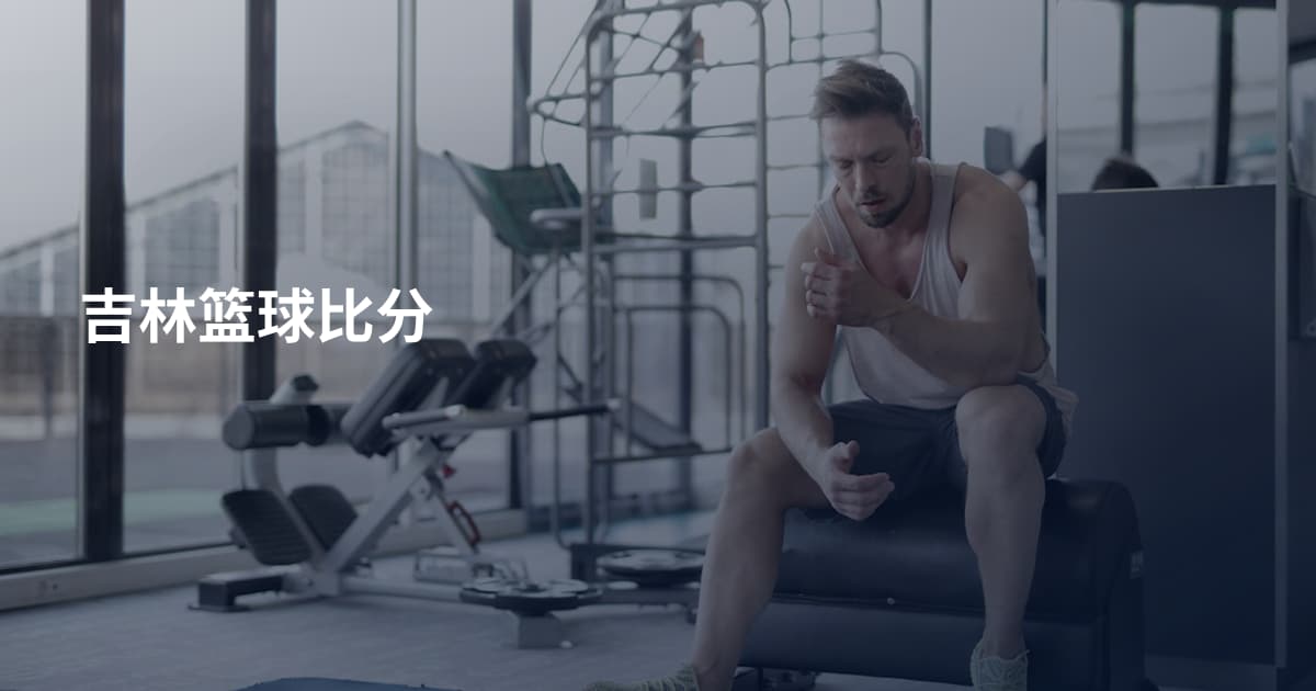 吉林篮球比分