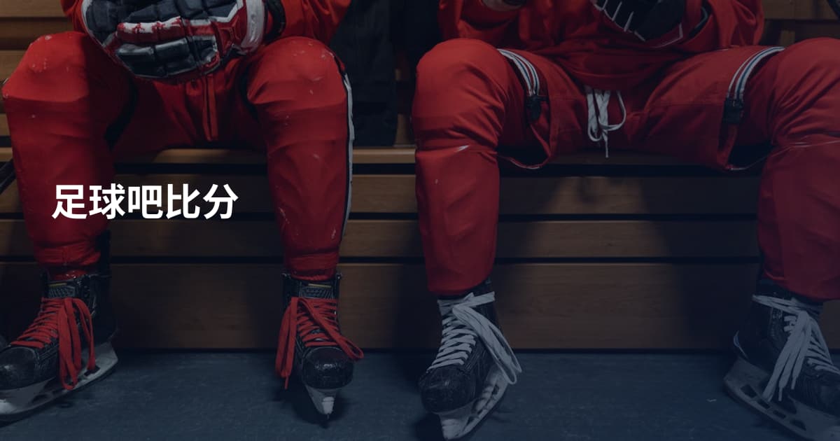 足球吧比分