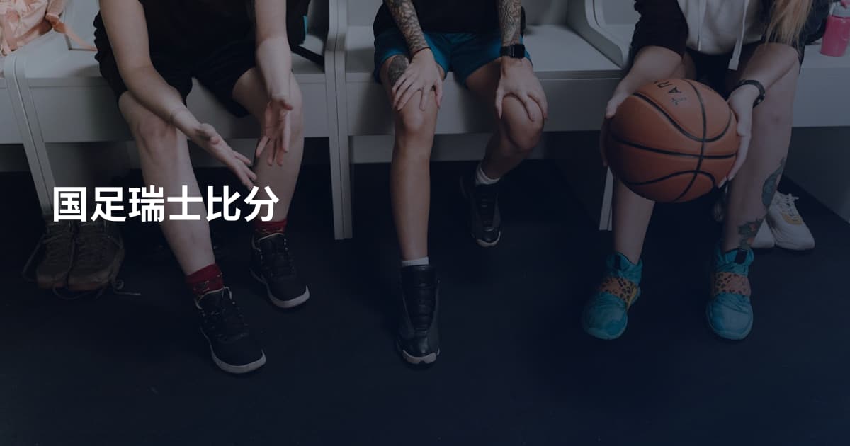 国足瑞士比分