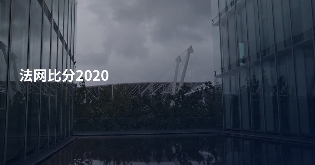 法网比分2020