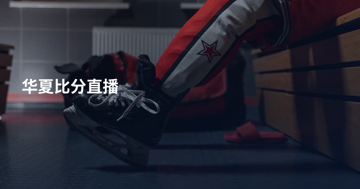华夏比分直播