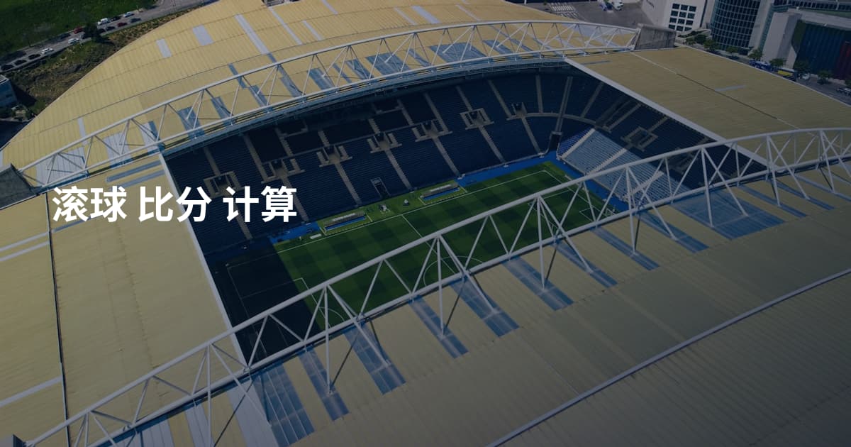 滚球 比分 计算