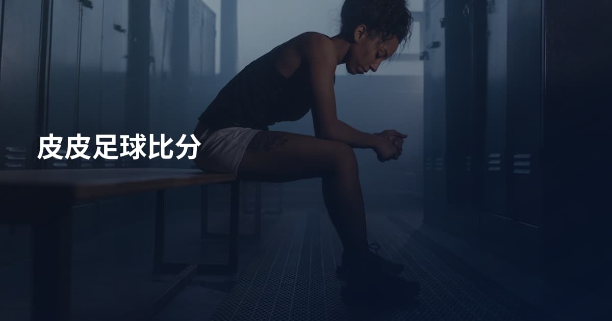 皮皮足球比分