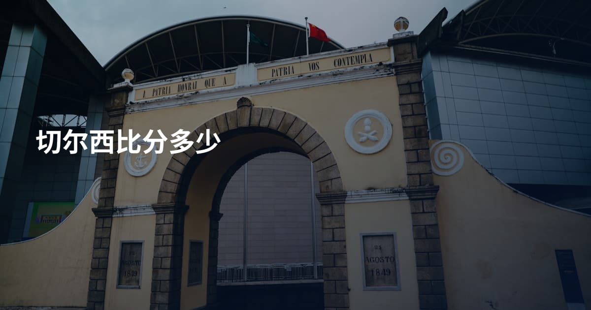 切尔西比分多少