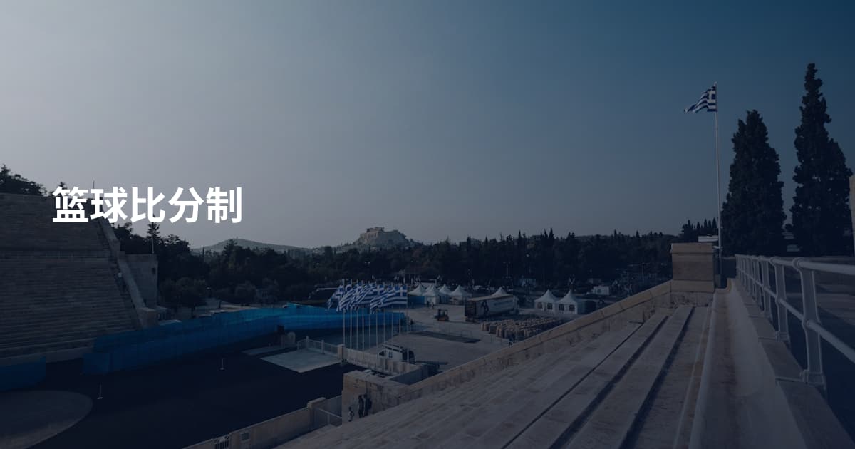 篮球比分制