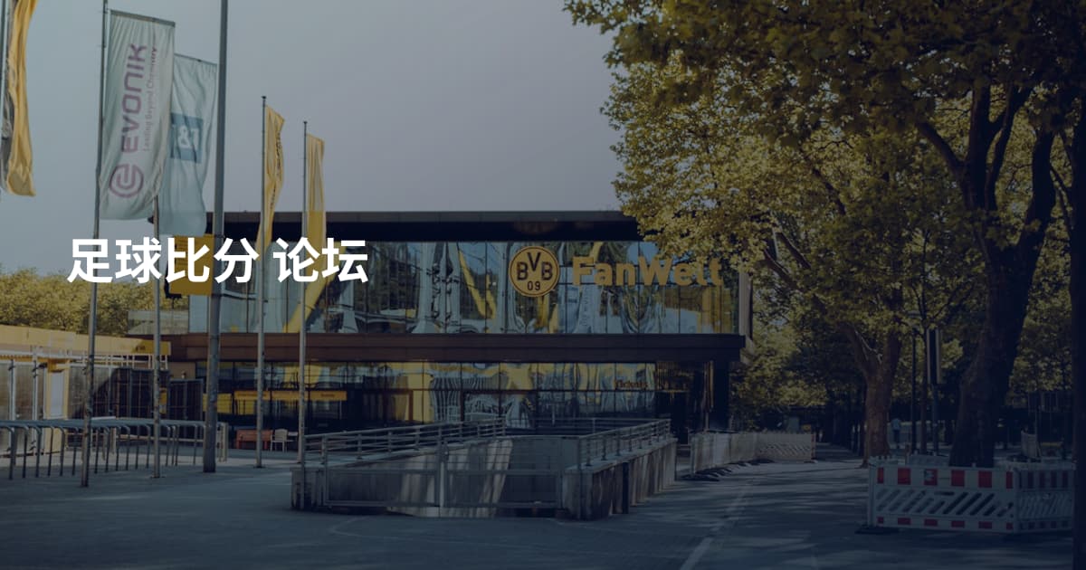足球比分 论坛