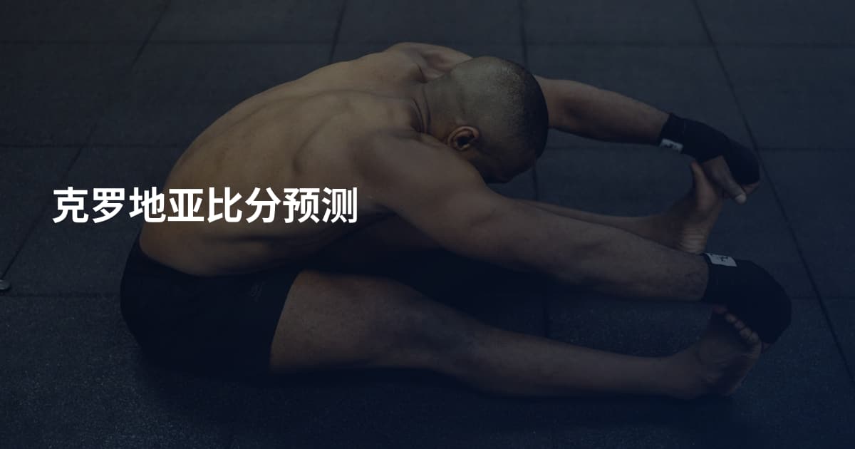 克罗地亚比分预测