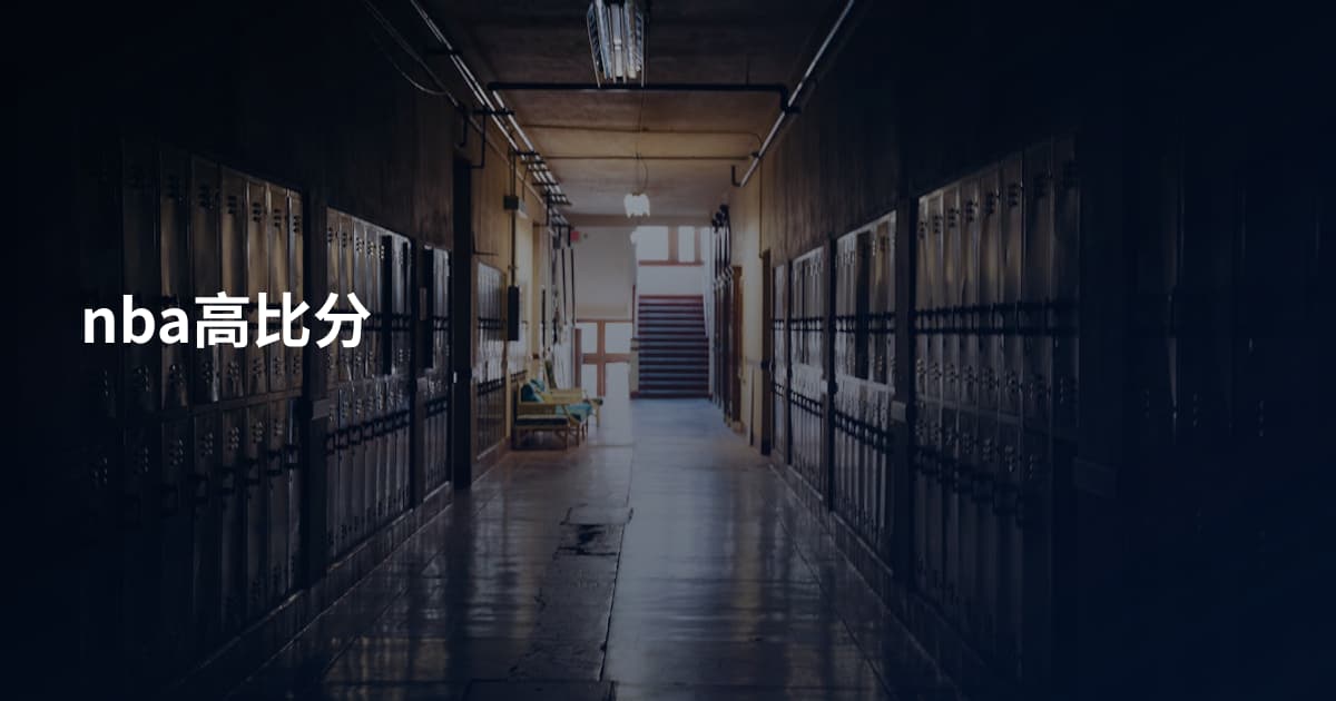 nba高比分