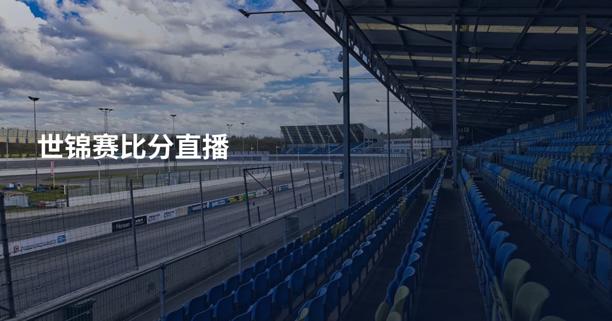 世锦赛比分直播