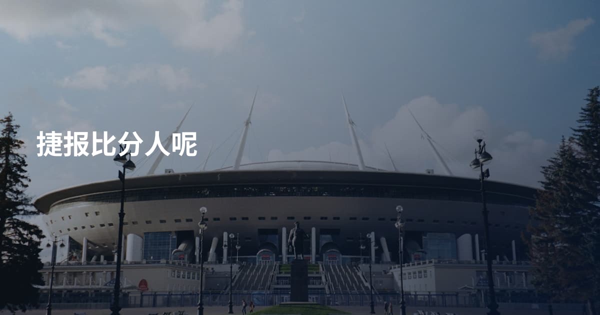 捷报比分人呢