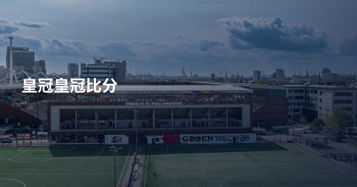 皇冠皇冠比分