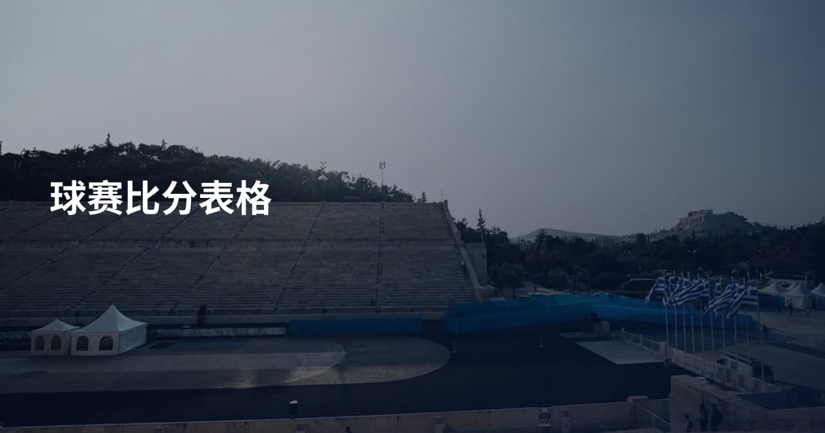 球赛比分表格