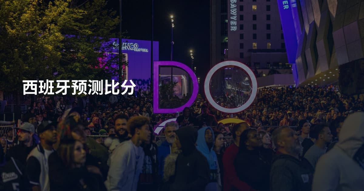 西班牙预测比分