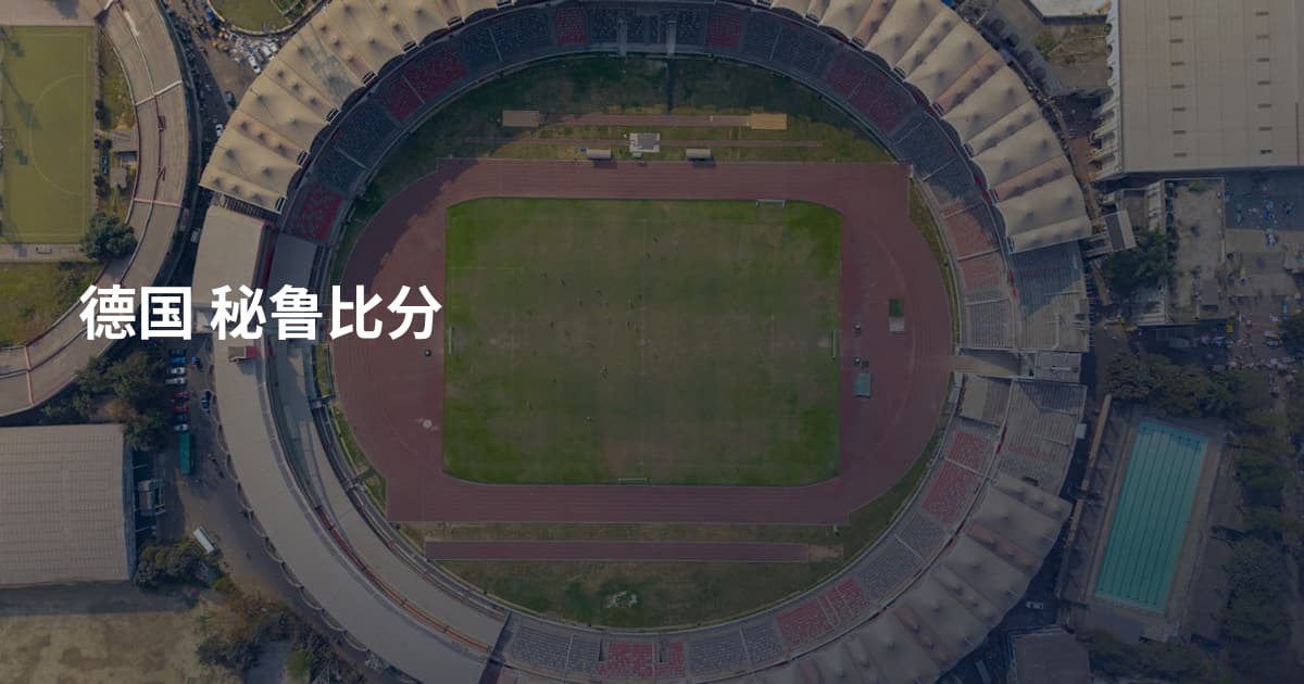 德国 秘鲁比分