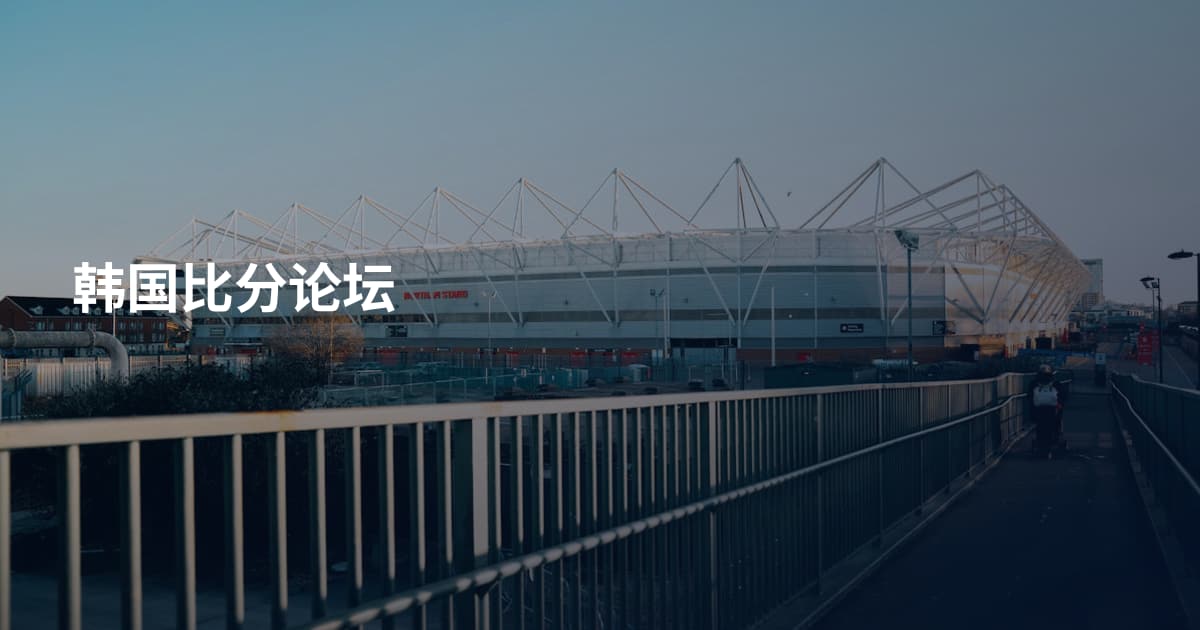 韩国比分论坛