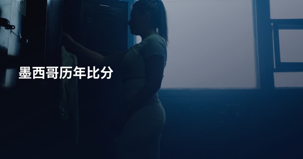 墨西哥历年比分