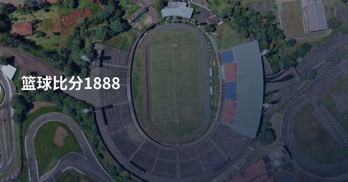 篮球比分1888