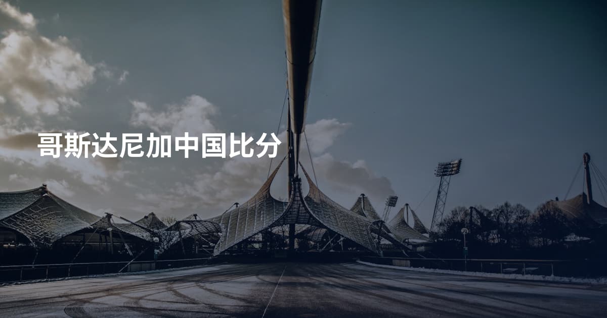 哥斯达尼加中国比分