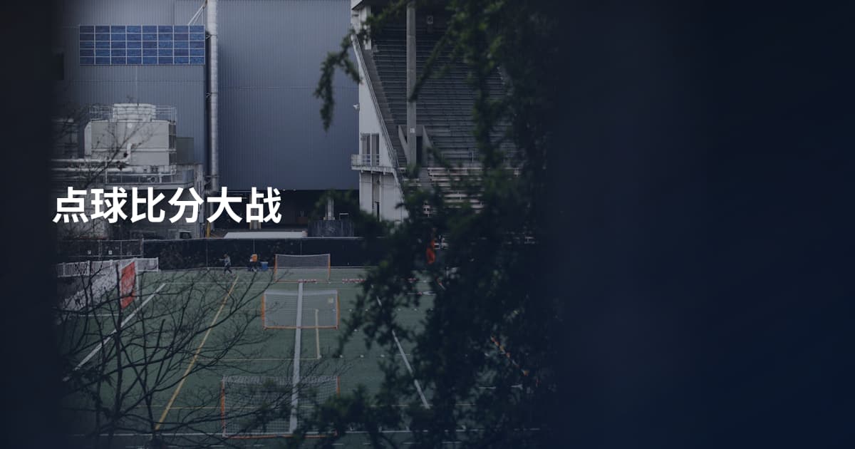 点球比分大战