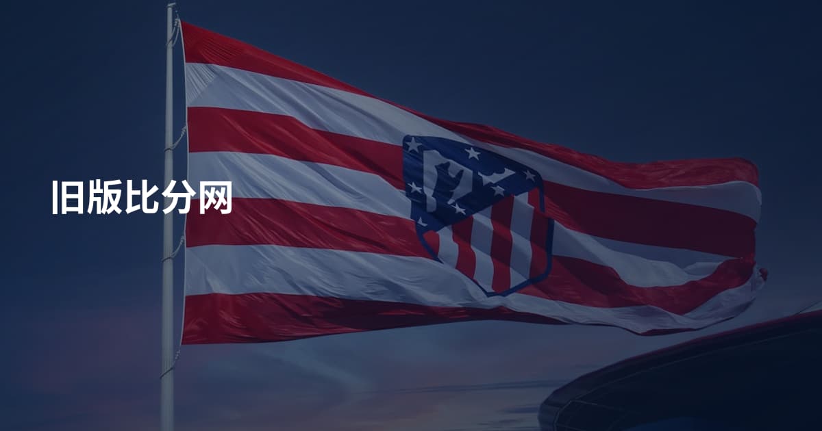 旧版比分网