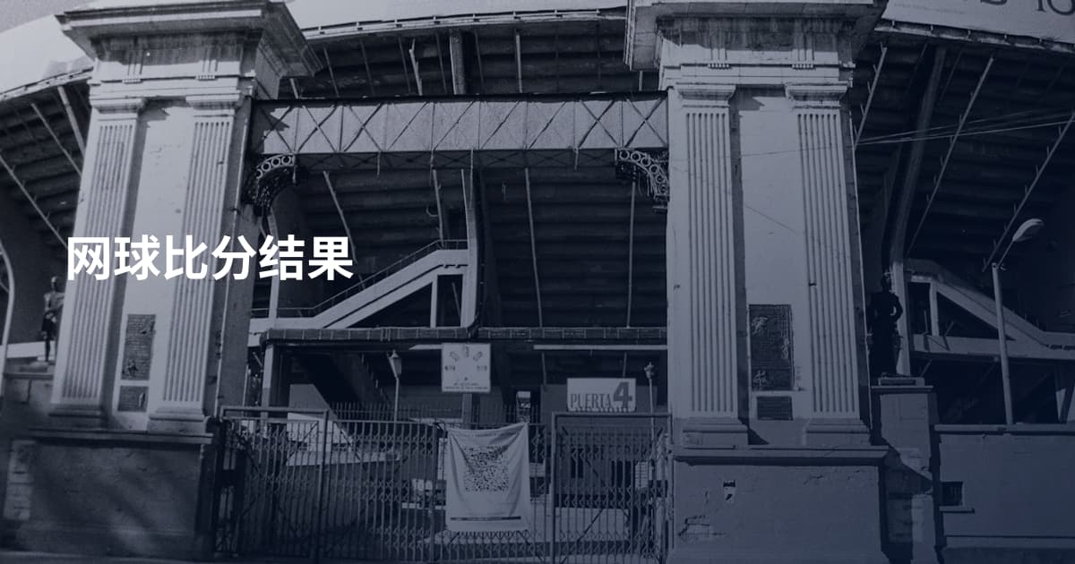 网球比分结果