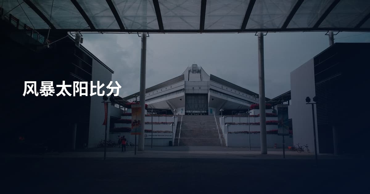 风暴太阳比分