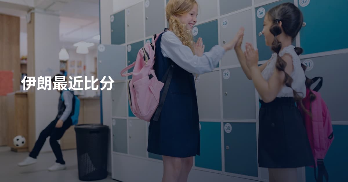 伊朗最近比分