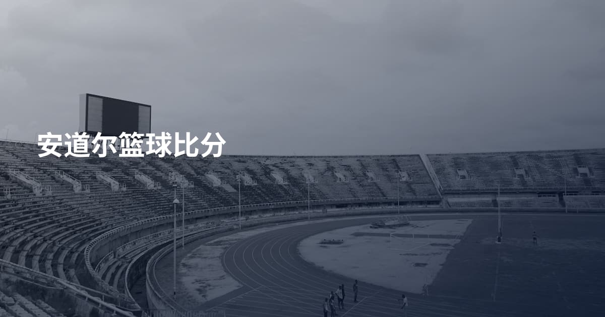 安道尔篮球比分