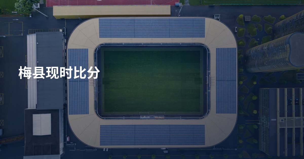 梅县现时比分