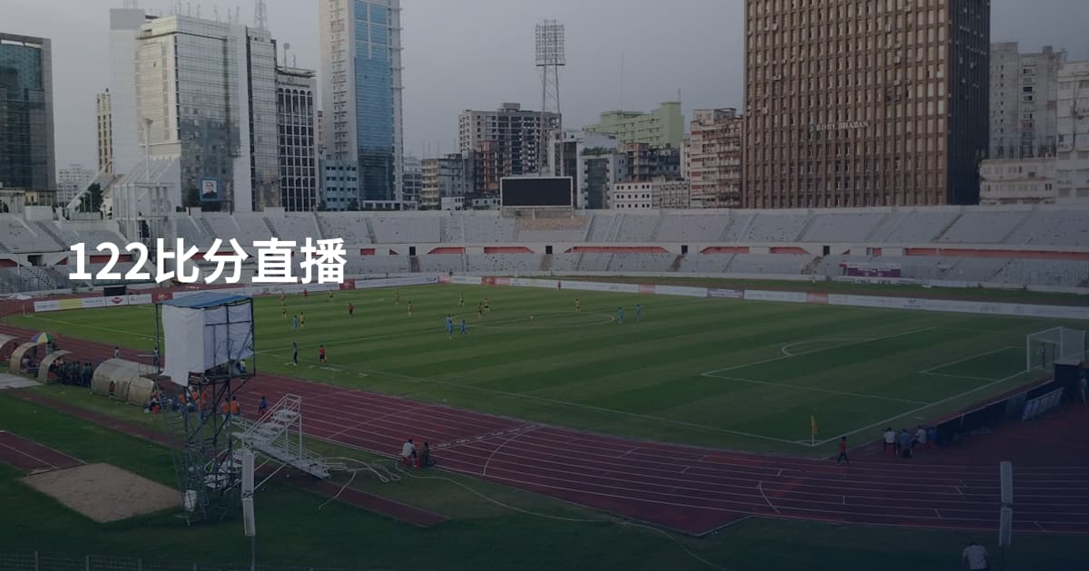 122比分直播