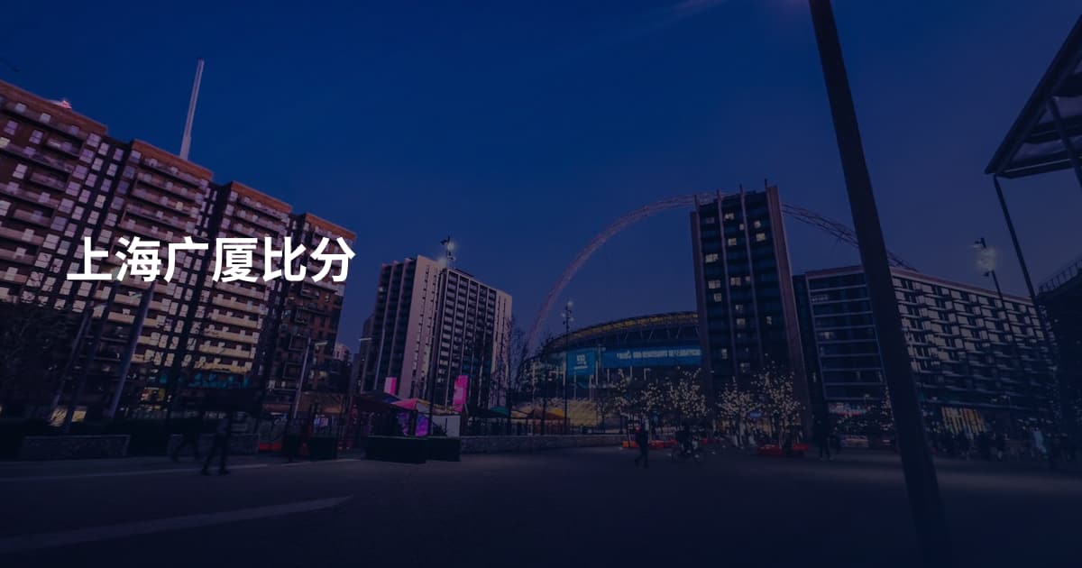 上海广厦比分