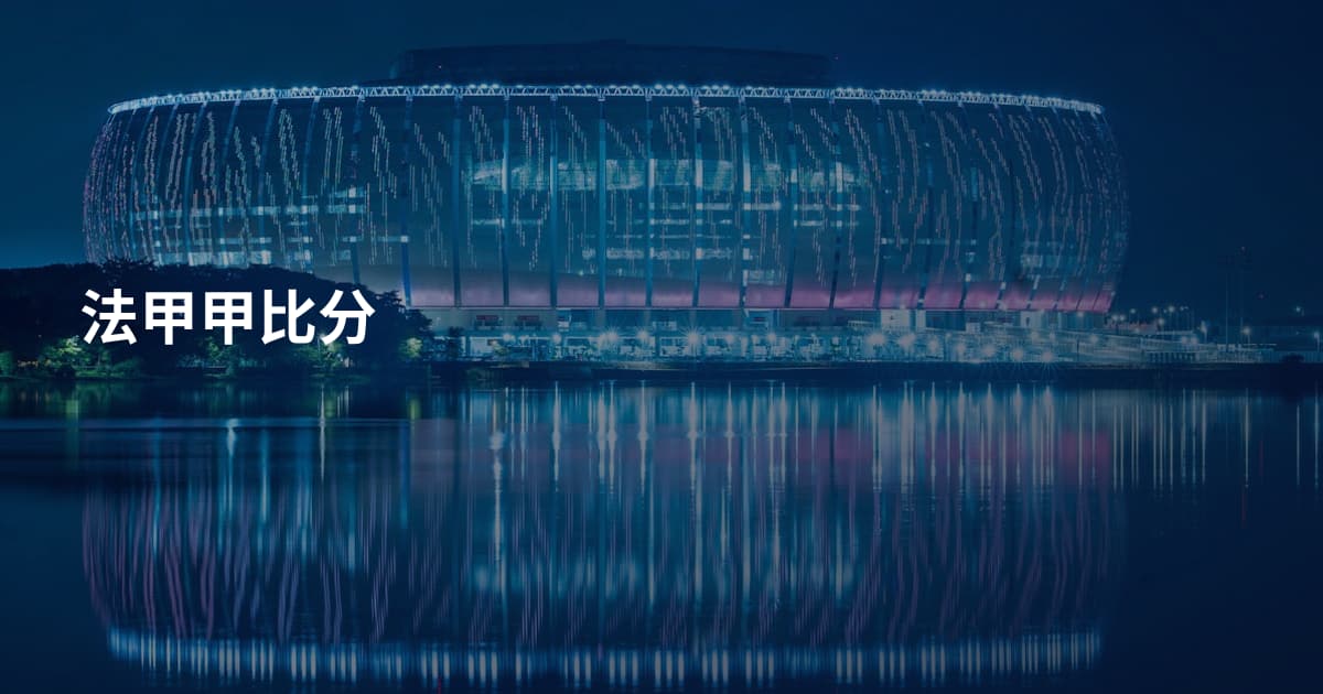 法甲甲比分
