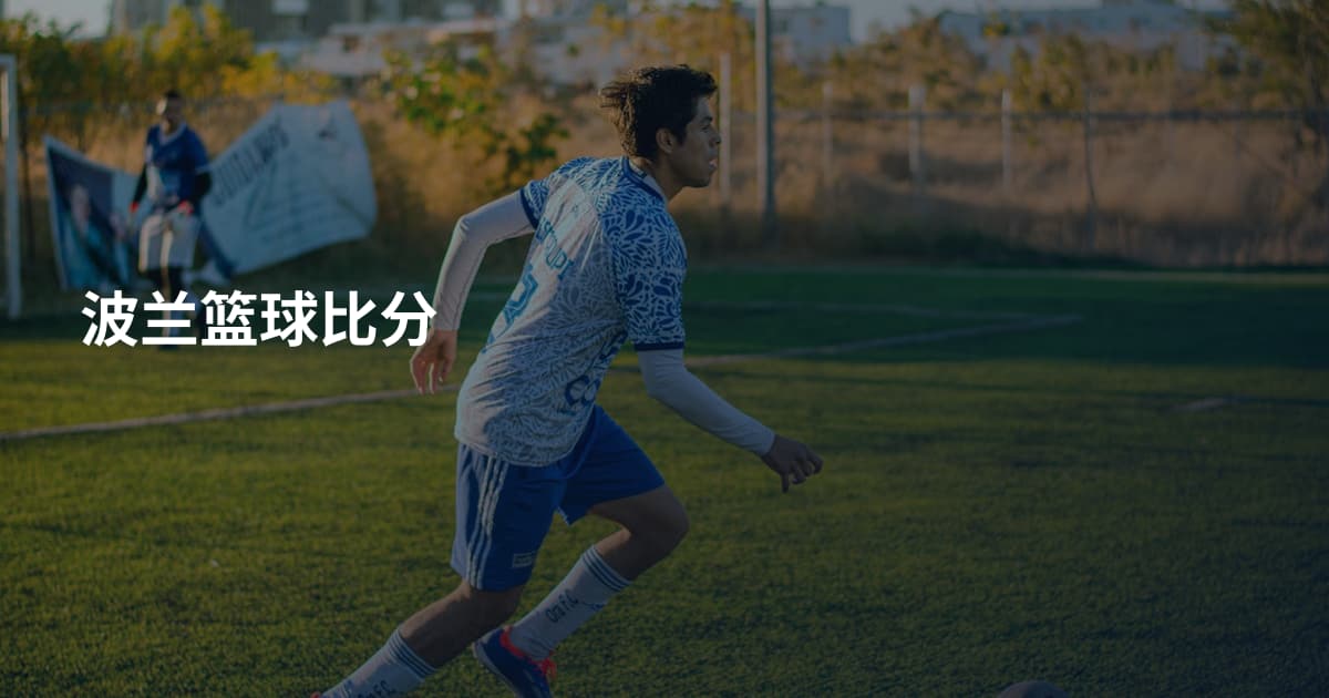 波兰篮球比分