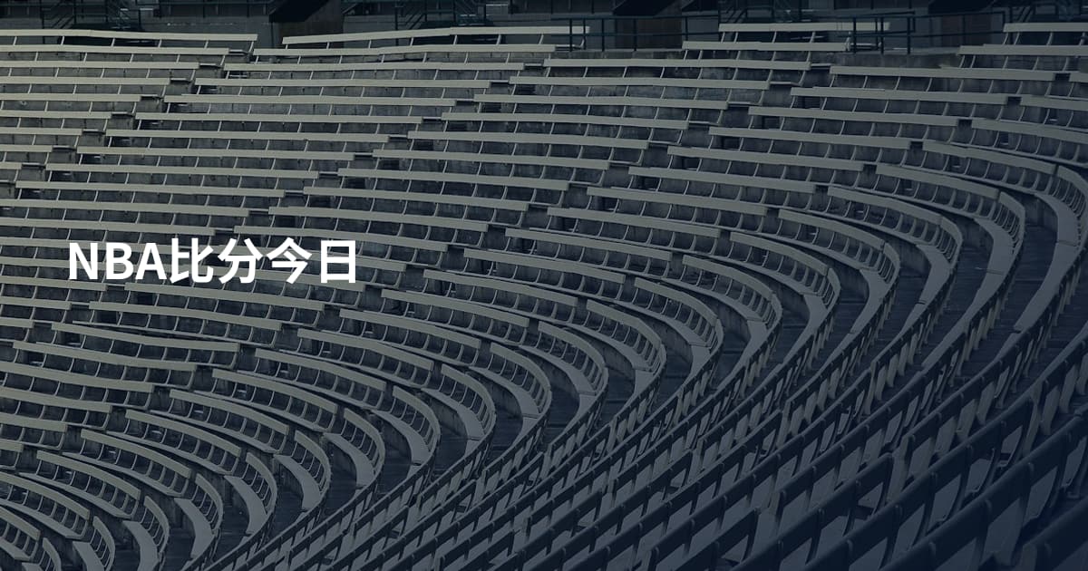 NBA比分今日