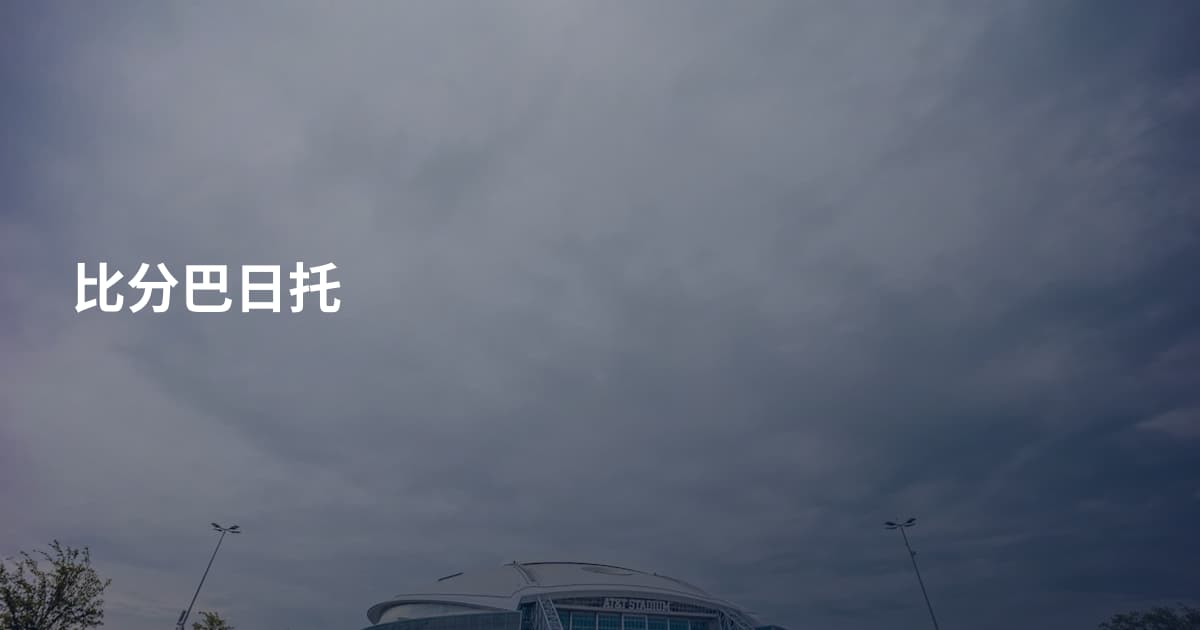 比分巴日托