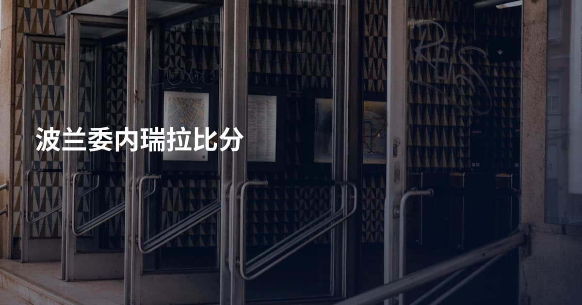 波兰委内瑞拉比分