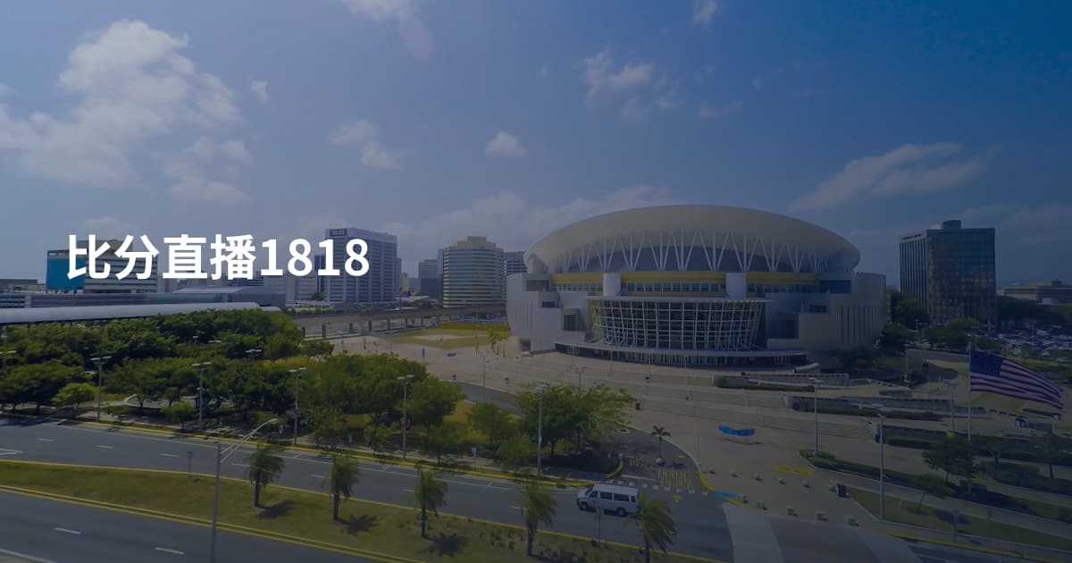 比分直播1818