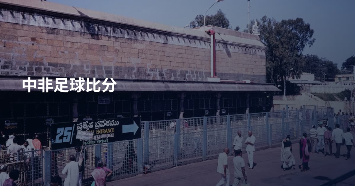 中非足球比分