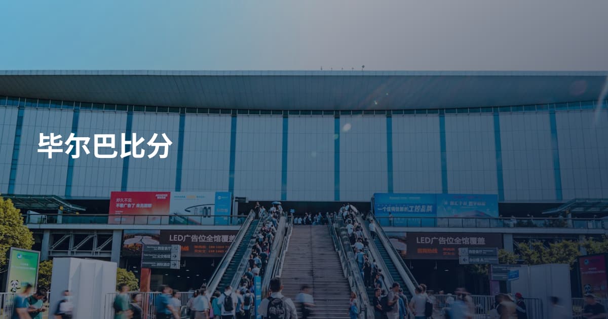 毕尔巴比分
