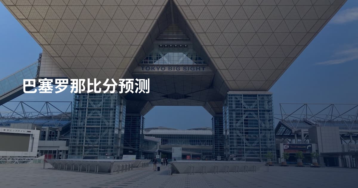 巴塞罗那比分预测