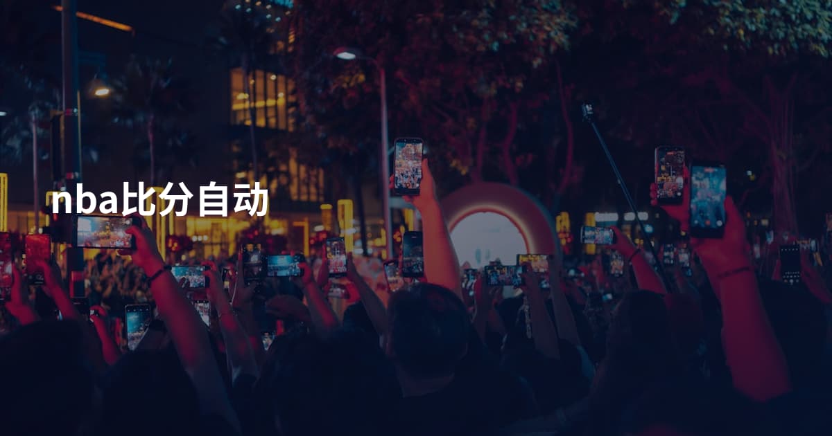 nba比分自动